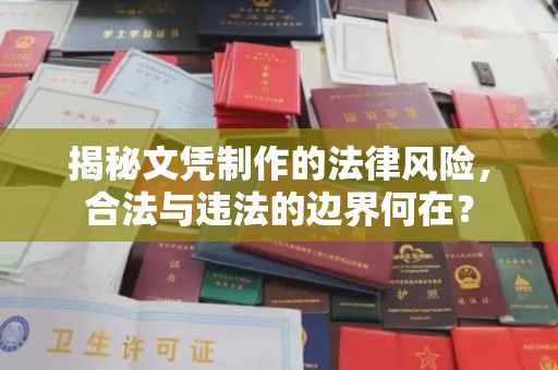 诸暨揭秘文凭制作的法律风险，合法与违法的边界何在？