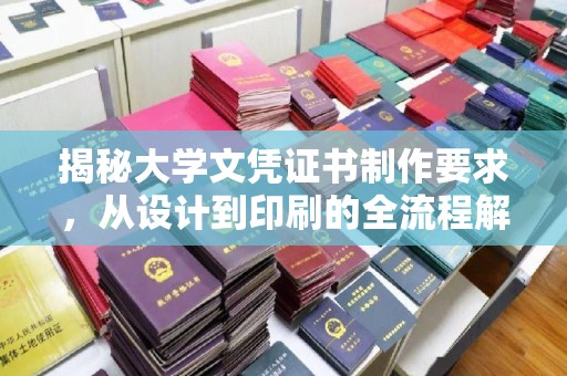 诸暨揭秘大学文凭证书制作要求，从设计到印刷的全流程解析