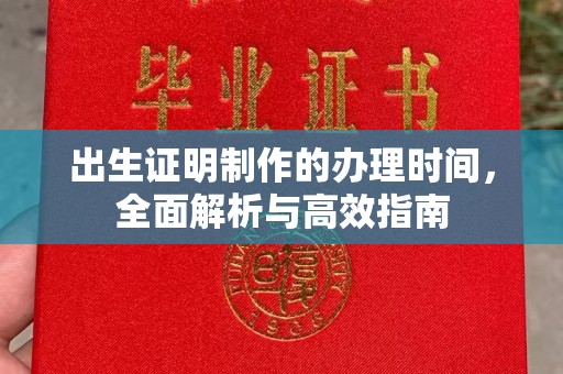 诸暨出生证明制作的办理时间，全面解析与高效指南