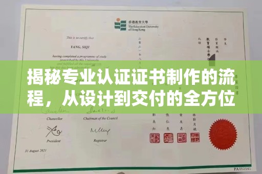诸暨揭秘专业认证证书制作的流程，从设计到交付的全方位指南