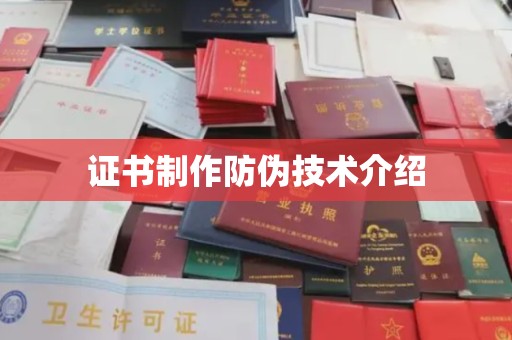诸暨证书制作防伪技术介绍