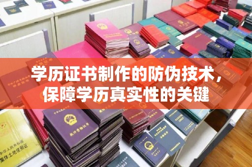 诸暨学历证书制作的防伪技术，保障学历真实性的关键