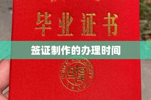 诸暨签证制作的办理时间