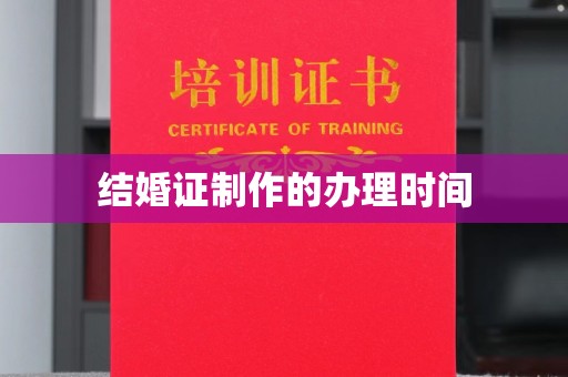 诸暨结婚证制作的办理时间