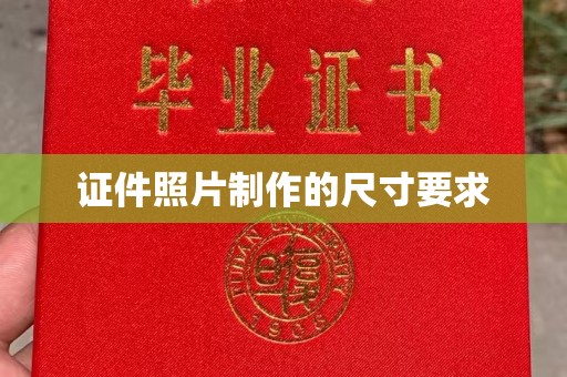 诸暨证件照片制作的尺寸要求