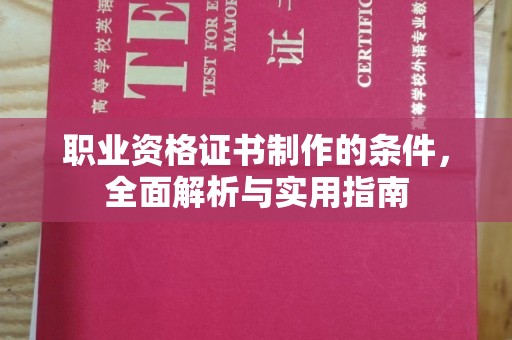 诸暨职业资格证书制作的条件，全面解析与实用指南
