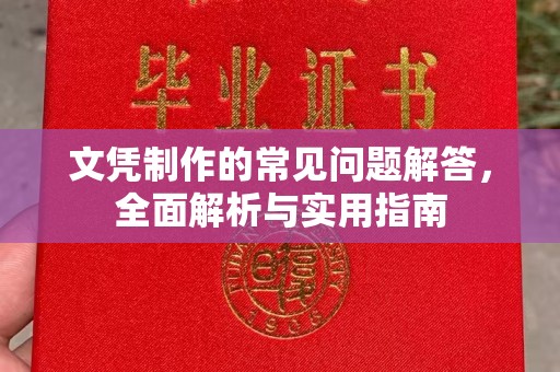诸暨文凭制作的常见问题解答，全面解析与实用指南
