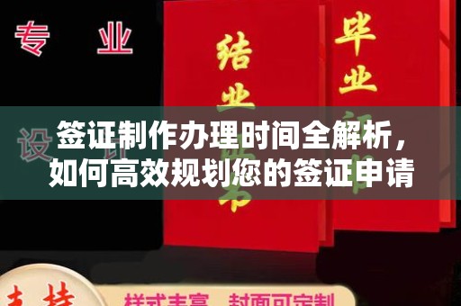 诸暨签证制作办理时间全解析，如何高效规划您的签证申请流程