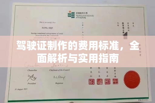 诸暨驾驶证制作的费用标准，全面解析与实用指南