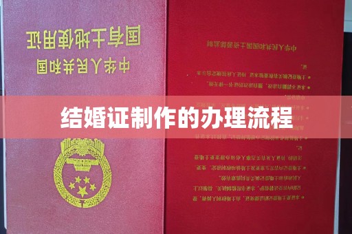 诸暨结婚证制作的办理流程
