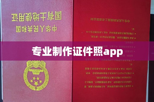诸暨专业制作证件照app