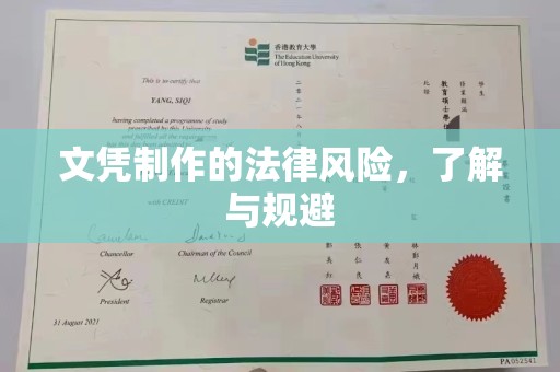 诸暨文凭制作的法律风险，了解与规避