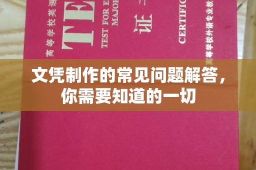 诸暨文凭制作的常见问题解答，你需要知道的一切