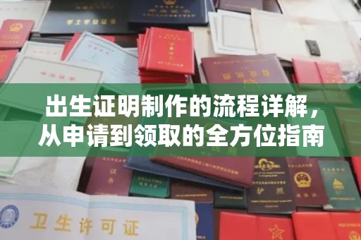 诸暨出生证明制作的流程详解，从申请到领取的全方位指南