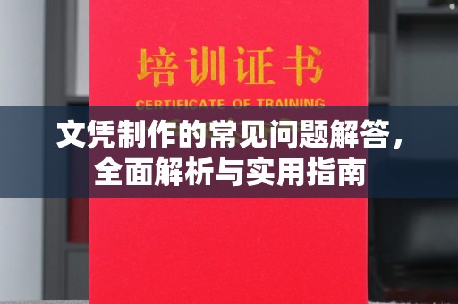 诸暨文凭制作的常见问题解答，全面解析与实用指南